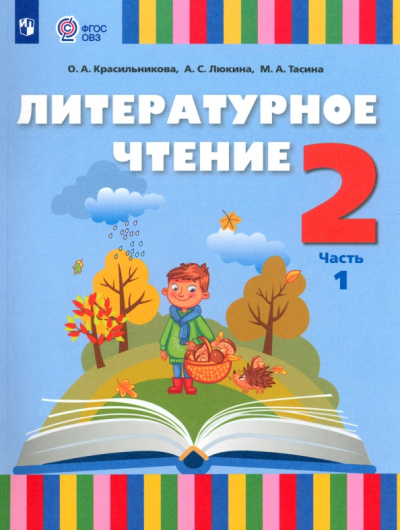 Красильникова, Люкина, Тасина: Литературное чтение. 2 класс. Учебник. Адаптированные программы. В 2-х частях
