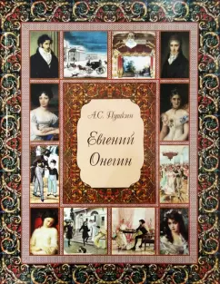Александр Пушкин: Евгений Онегин (без футляра)