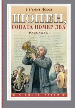 Евгений Носов: Шопен, соната номер два. Рассказы