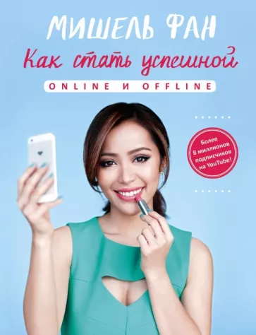 Мишель Фан: Как стать успешной online и offline