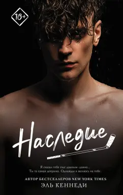 Эль Кеннеди: Наследие