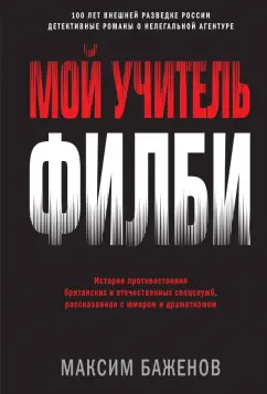 Максим Баженов: Мой учитель Филби. История противостояния британских и отечественных спецслужб, рассказанная с юмор.