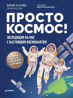 Юрий Усачев: Просто космос! Экспедиция на МКС с настоящим космонавтом