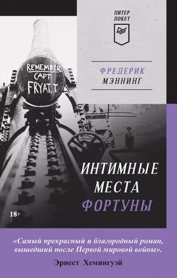 Фредерик Мэннинг: Интимные места Фортуны