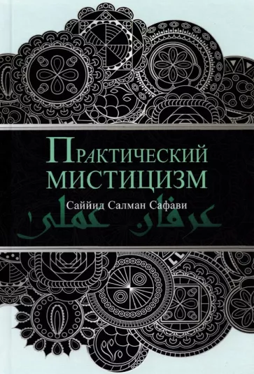 Салман Саййид: Практический мистицизм. 'Ирфан-и 'амали