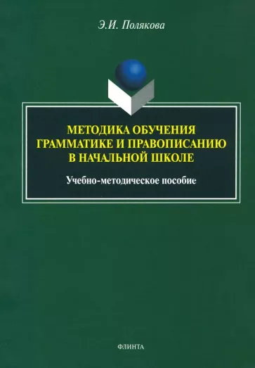 Эльвира Полякова: Методика обучения грамматике и правописанию в начальной школе