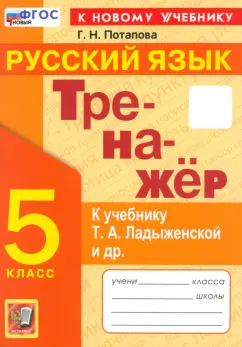 Галина Потапова: Тренажер по русскому языку. 5 класс. К учебнику Т. А. Ладыженской и др. ФГОС