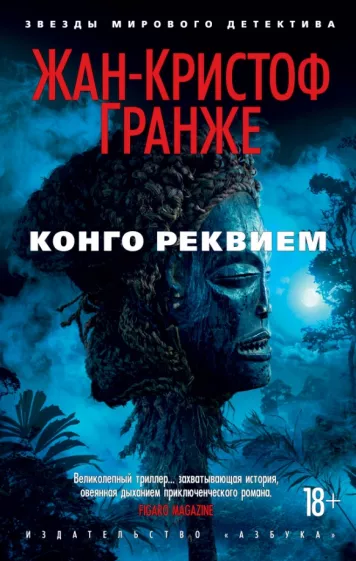 Жан-Кристоф Гранже: Конго Реквием