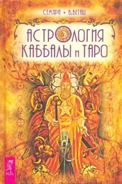 Семира, Веташ: Астрология Каббалы и Таро