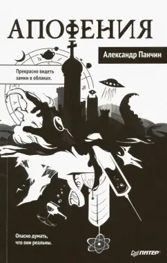 Александр Панчин: Апофения