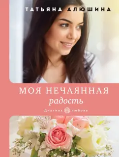 Татьяна Алюшина: Моя нечаянная радость