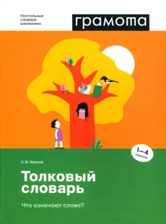 Станислав Иванов: Толковый словарь. Что означают слова? 1-4 классы