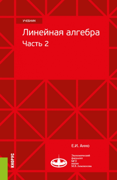 Евгений Анно: Линейная алгебра. Часть 2. Учебник