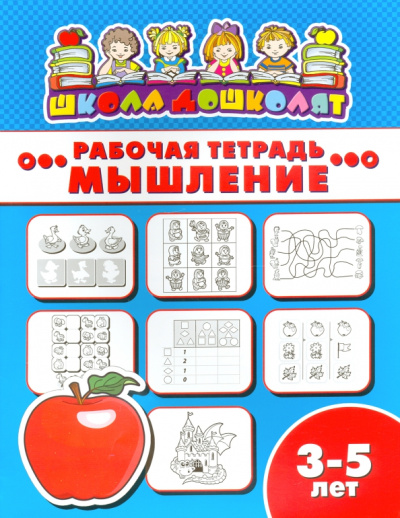 Рабочая тетрадь МЫШЛЕНИЕ. 3-5 лет (47357001)