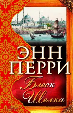 Энн Перри: Блеск шелка