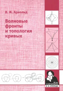 Владимир Арнольд: Волновые фронты и топология кривых