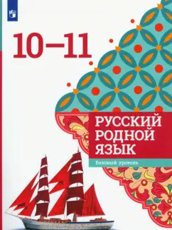 Гостева, Александрова, Загоровская: Русский родной язык. 10-11 классы. Учебное пособие
