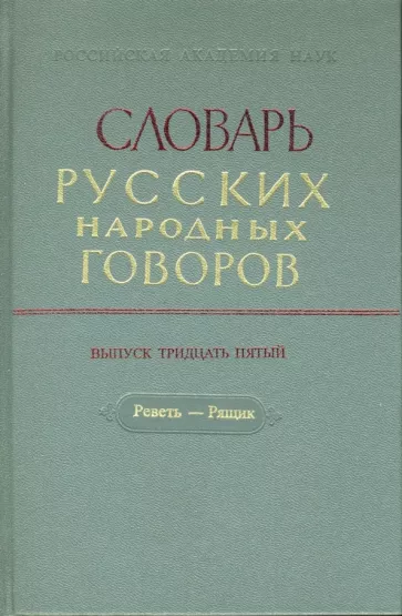 Словарь русских народных говоров. Выпуск 35. Реветь-Рящик