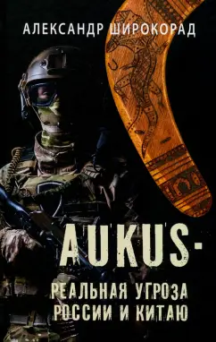 Александр Широкорад: AUKUS — реальная угроза России и Китаю