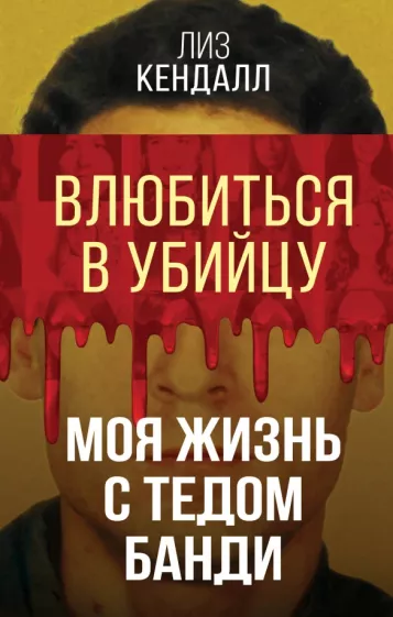 Лиз Кендалл: Влюбиться в убийцу. Моя жизнь с Тедом Банди