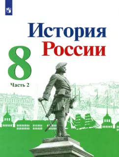 Торкунов, Данилов, Арсентьев: История России. 8 класс. Учебник. В 2-х частях