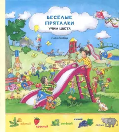 Веселые пряталки перевертыш. Учим цвета. Учимся считать