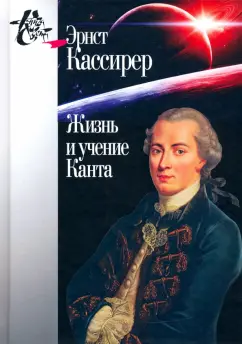Эрнст Кассирер: Жизнь и учение Канта