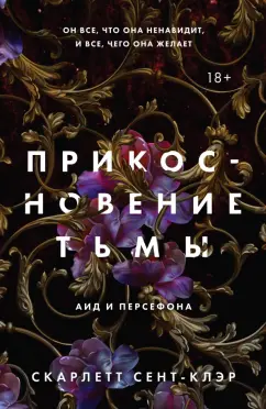 Скарлетт Сент-Клэр: Прикосновение тьмы