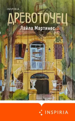 Лайла Мартинес: Древоточец