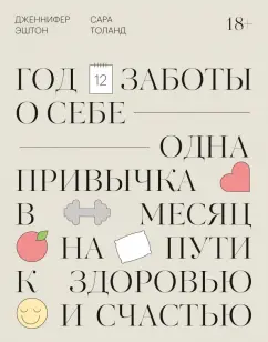 Эштон, Толанд: Год заботы о себе. Одна привычка в месяц на пути к здоровью и счастью