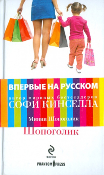 Софи Кинселла: Минни Шопоголик