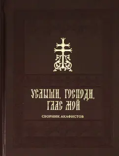Услыши, Господи, глас мой. Сборник акафистов на церковно-славянском языке