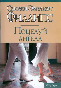 Сьюзен Филлипс: Поцелуй ангела