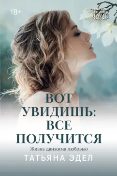 Татьяна Эдел: Вот увидишь:  все получится