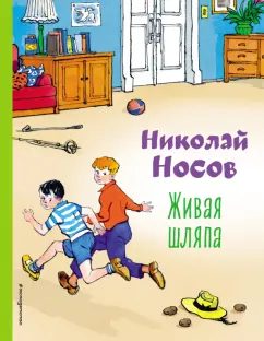 Николай Носов: Живая шляпа