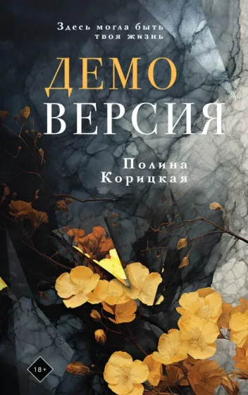 Полина Корицкая: Демоверсия
