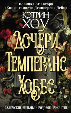 Кэтрин Хоу: Дочери Темперанс Хоббс