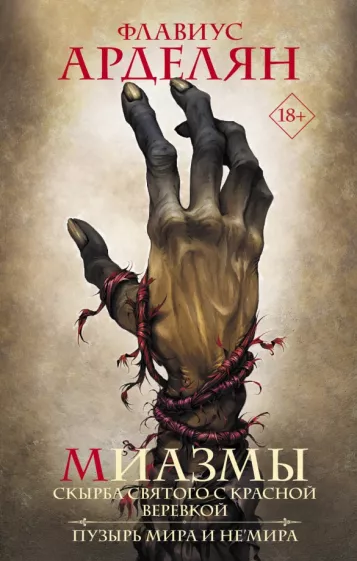 Флавиус Арделян: Миазмы: Скырба святого с красной веревкой. Пузырь Мира и Не'Мира