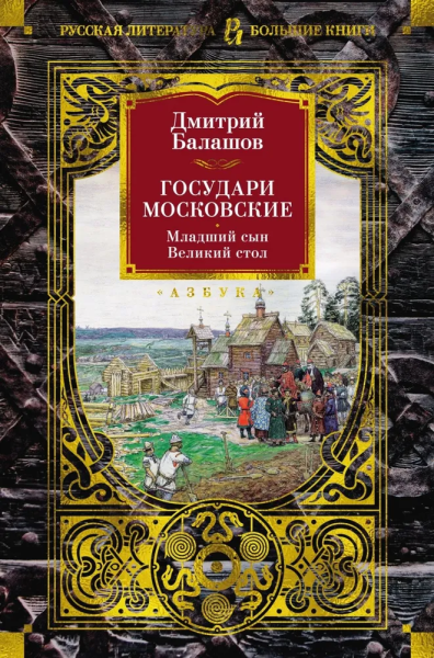 Балашов Дмитрий Михайлович: Государи Московские. Младший сын. Великий стол