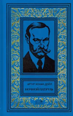 Артур Дойл: Ночной Патруль