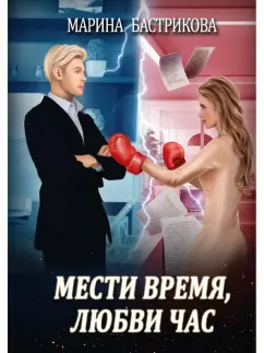 Марина Бастрикова: Мести время, любви час