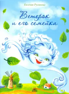 Евгения Русинова: Ветерок и его семейка