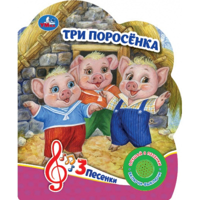 редактор-составитель Сухарева: Три поросёнка (1 кн. 3 пес.) 152х185мм, 8 стр Умка в кор.24шт
