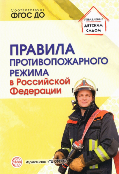 Правила противопожарного режима в Российской Федерации
