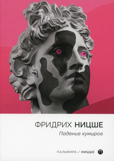 Фридрих Ницше: Падение кумиров