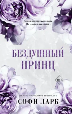 Софи Ларк: Бездушный принц