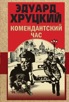 Эдуард Хруцкий: Комендантский час