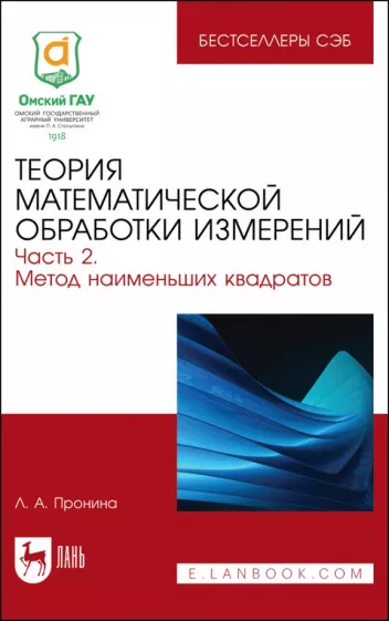 Лилия Пронина: Теория математической обработки измерений. Часть 2. Метод наименьших квадратов