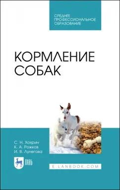 Хохрин, Рожков, Лунегова: Кормление собак. Учебное пособие