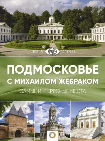 Михаил Жебрак: Подмосковье с Михаилом Жебраком